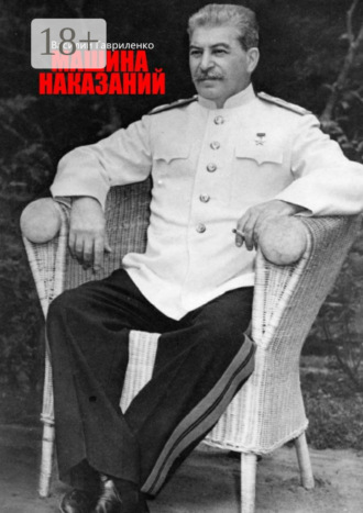Василий Гавриленко. Машина наказаний