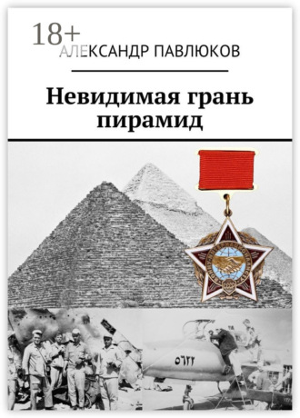 Александр Павлюков. Невидимая грань пирамид