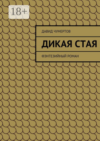Давид Чумертов. Дикая стая. Фэнтезийный роман