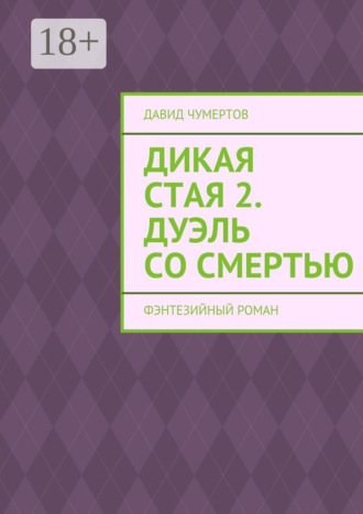 Давид Чумертов. Дикая стая 2. Дуэль со смертью. Фэнтезийный роман