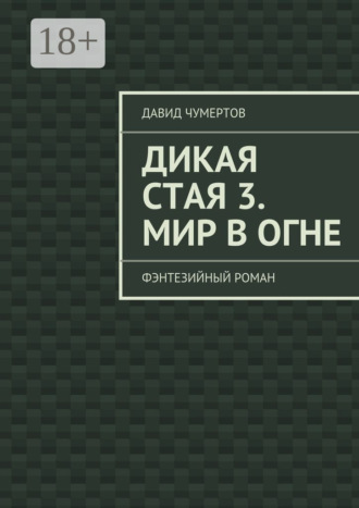 Давид Чумертов. Дикая стая 3. Мир в огне. Фэнтезийный роман