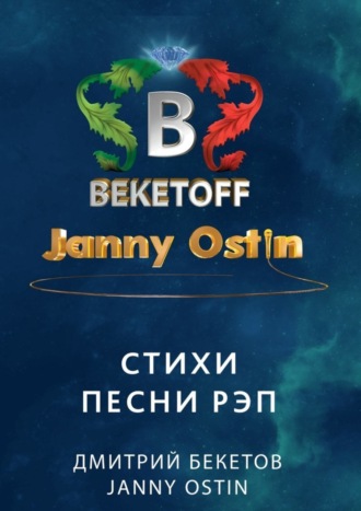 Janny Ostin. Стихи. Песни. Рэп