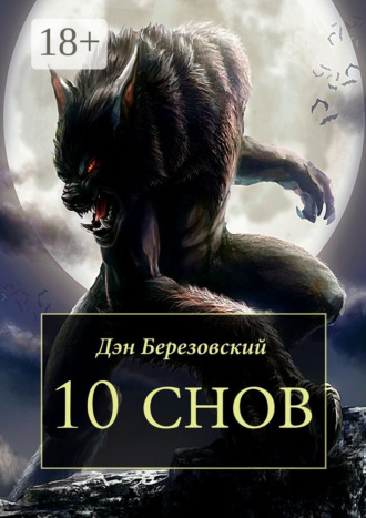 . 10 снов