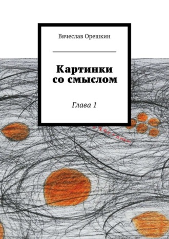 . Картинки со смыслом