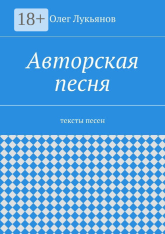 . Авторская песня. тексты песен