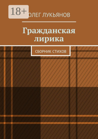 . Гражданская лирика. Сборник стихов