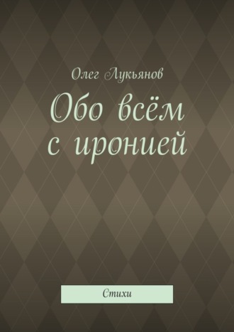 . Обо всём с иронией