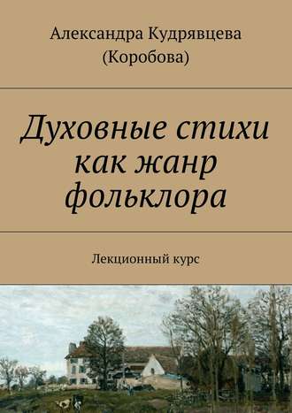 . Духовные стихи как жанр фольклора. Лекционный курс
