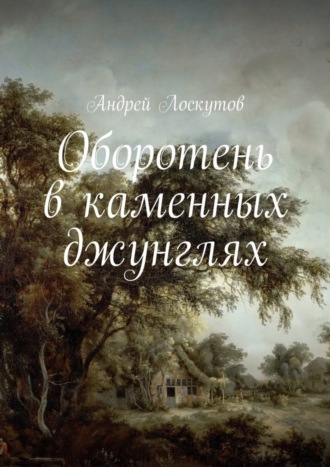 . Оборотень в каменных джунглях
