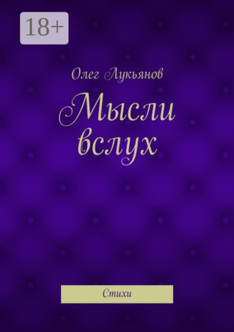 . Мысли вслух. Стихи