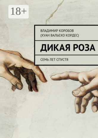 Владимир Иванович Коробов (Хуан Вальехо Кордес). Дикая Роза. Семь лет спустя