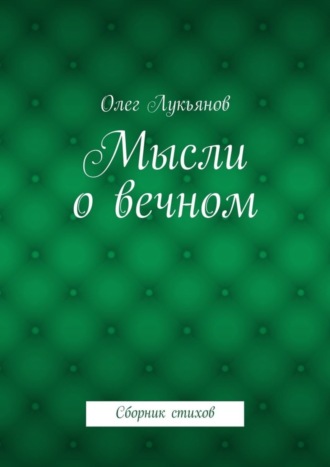 . Мысли о вечном. Сборник стихов