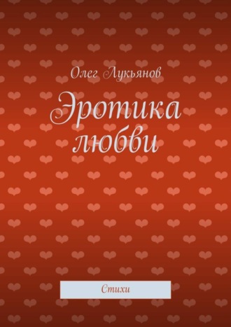 . Эротика любви. Стихи