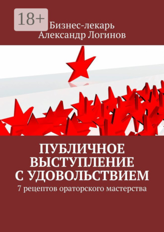 . Публичное выступление с удовольствием. 7 рецептов ораторского мастерства