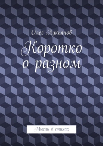 . Коротко о разном