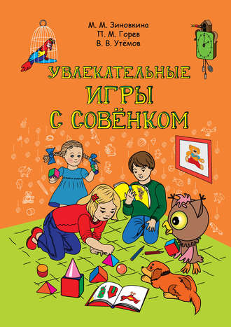 В. В. Утёмов. Увлекательные игры с Совёнком: учебно-методическое пособие по развитию творческого мышления детей дошкольного возраста