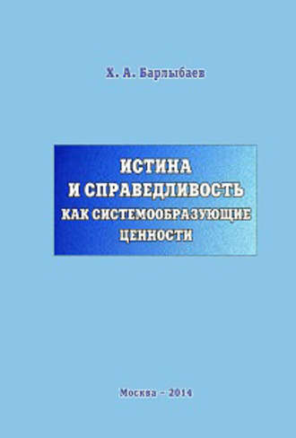 . Истина и справедливость как системообразующие ценности