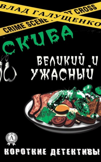 . Скиба Великий и Ужасный