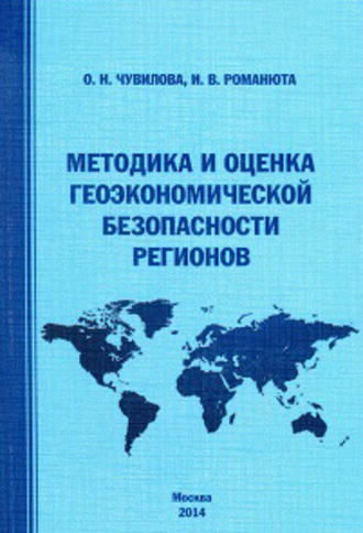 . Методика и оценка геоэкономической безопасности регионов