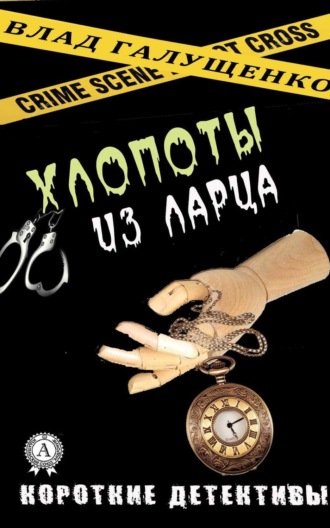 . Хлопоты из ларца