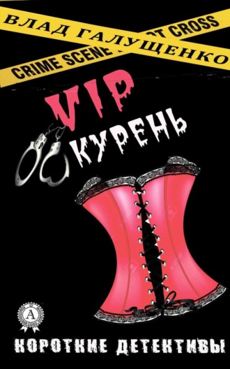 . VIP-Курень