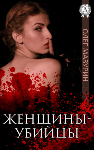. Женщины-убийцы