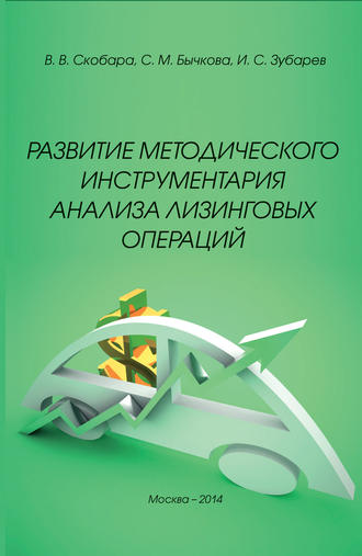 . Развитие методического инструментария анализа лизинговых операций