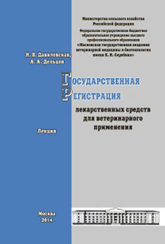 . Государственная регистрация лекарственных средств для ветеринарного применения. Лекция