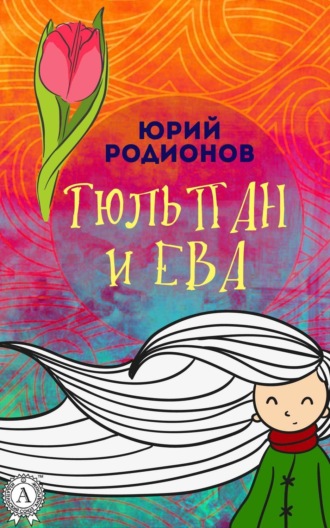 . Тюльпан и Ева