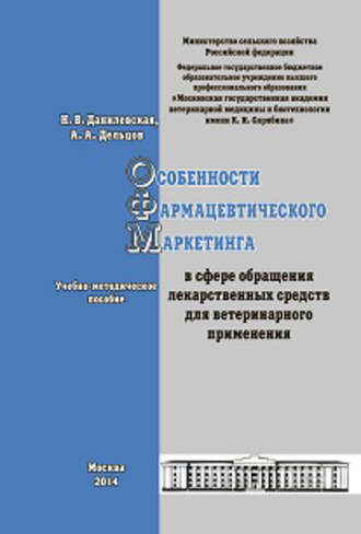 . Особенности фармацевтического маркетинга в сфере обращения лекарственных средств для ветеринарного применения. Учебно-методическое пособие