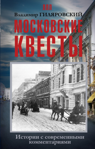 . Московские квесты. Истории с современными комментариями