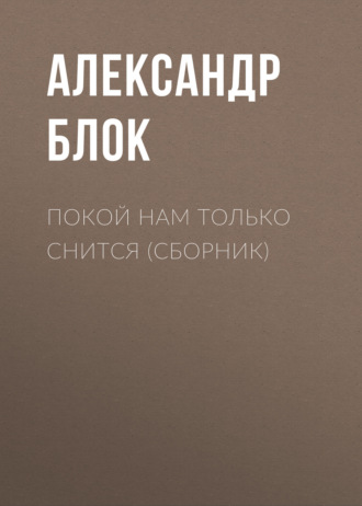 . Покой нам только снится (сборник)