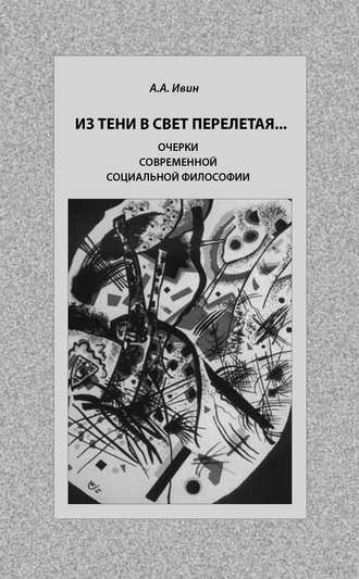 . Из тени в свет перелетая… Очерки современной социальной философии