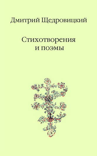 . Стихотворения и поэмы