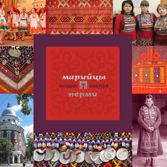 . Марийцы Перми: история и культура