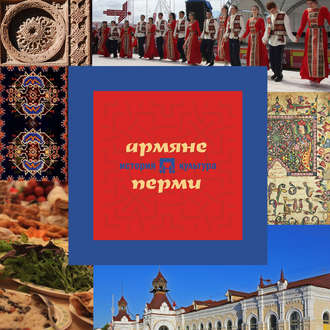 . Армяне Перми: история и культура