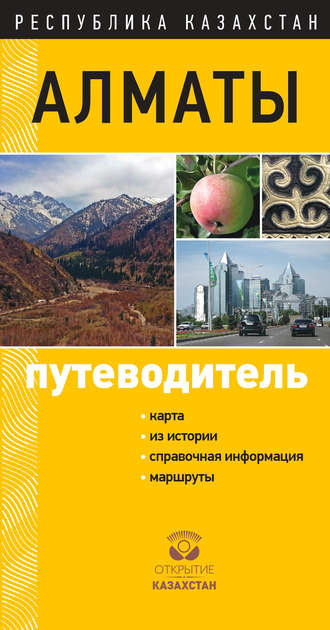 . Алматы. Путеводитель