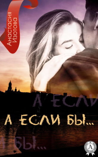 . А ЕСЛИ БЫ