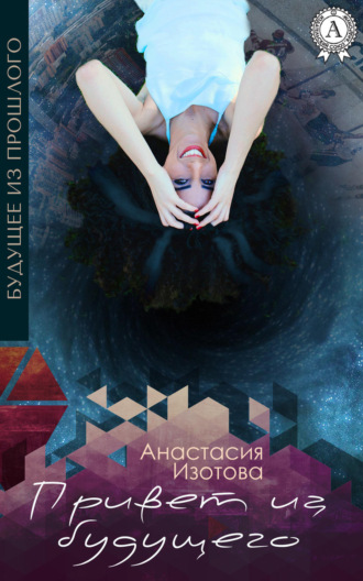 . Привет из будущего