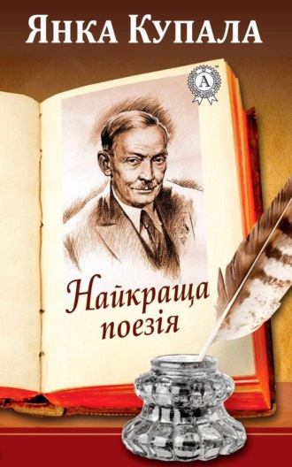 Янка Купала. Найкраща поезія