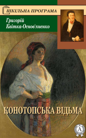 . Конотопська відьма