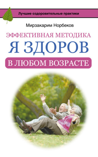 . Эффективная методика «Я здоров в любом возрасте»