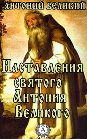 Великий Антоний. Наставления святого Антония Великого