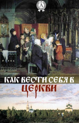 . Как вести себя в церкви