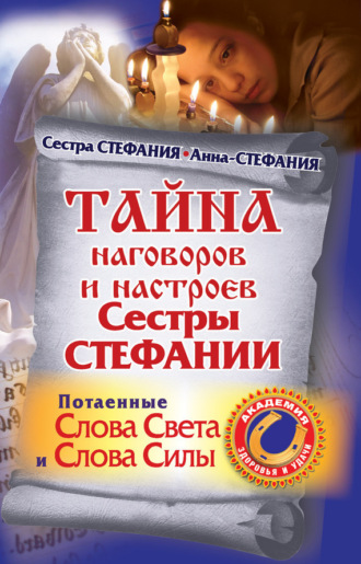 . Тайна наговоров и настроев сестры Стефании. Потаенные слова света и слова силы
