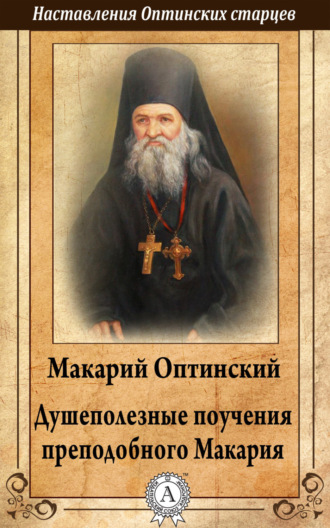 . Душеполезные поучения преподобного Макария Оптинского