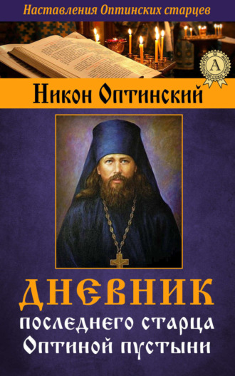 Никон Оптинский, Исповедник Преподобный. Дневник последнего старца Оптиной пустыни