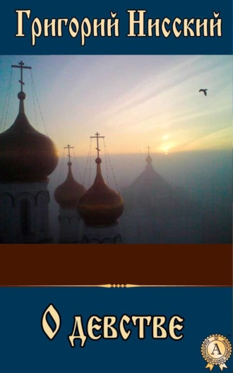 . О девстве