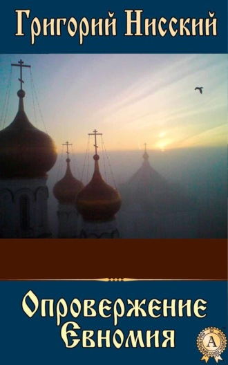 . Опровержение Евномия