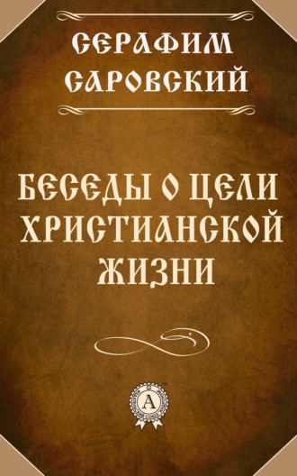 . Беседы о цели христианской жизни